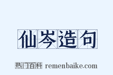 仙岑造句是什么意思的图片